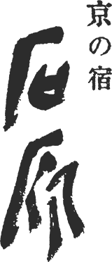 京の宿 石原
