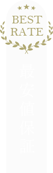 最安値保証