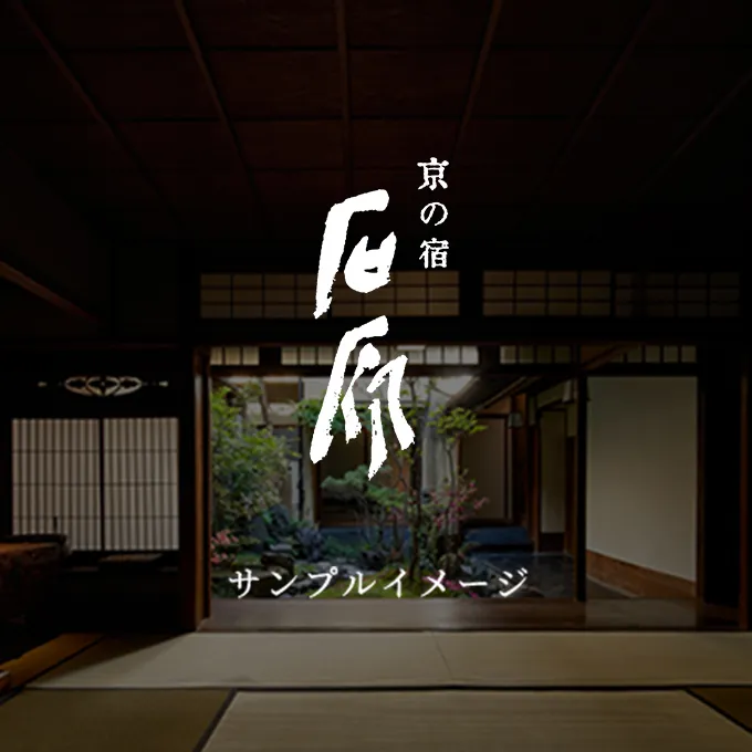 京の宿 石原イメージ