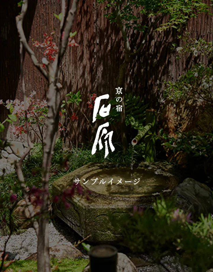 京の宿 石原イメージ