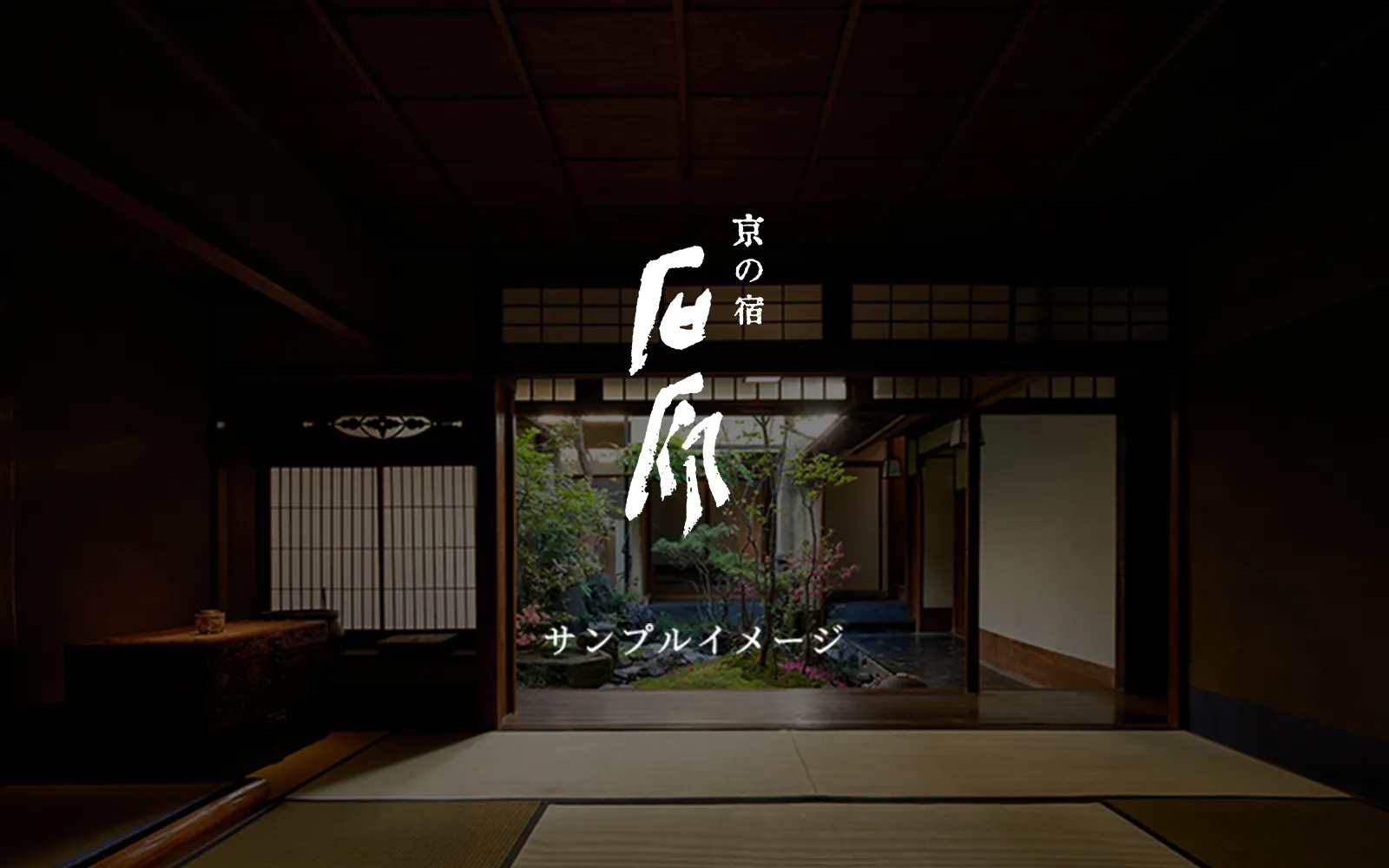 京の宿 石原イメージ