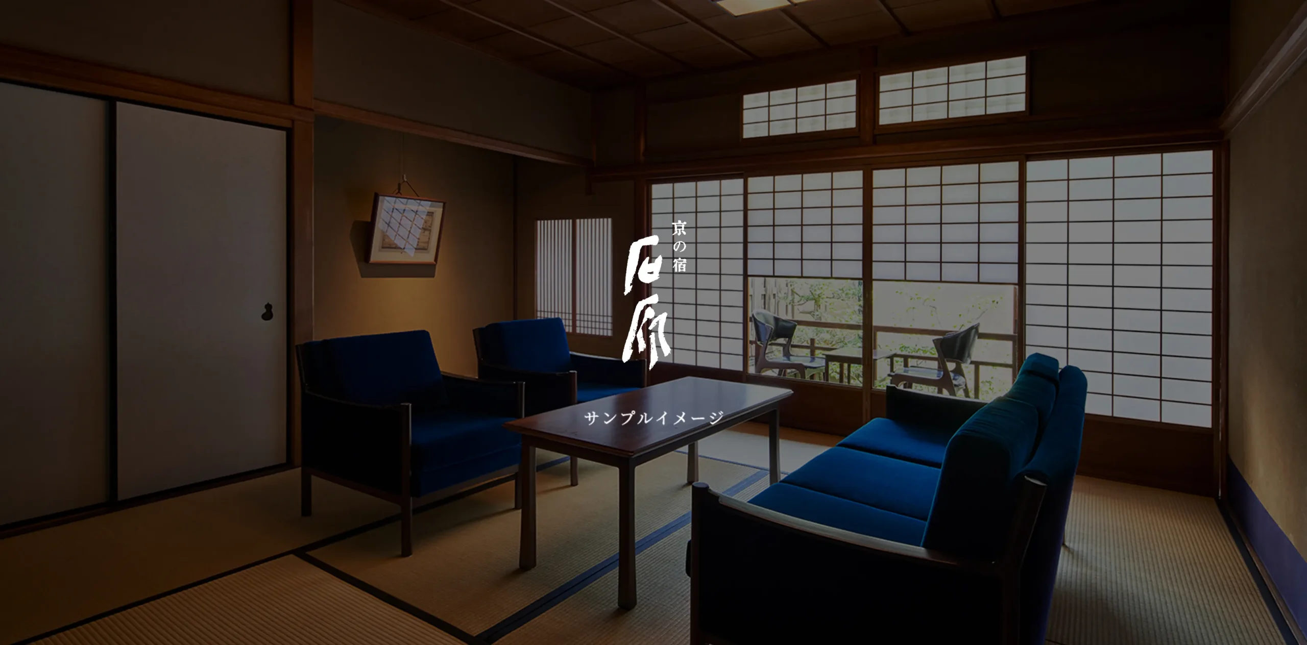 京の宿 石原イメージ