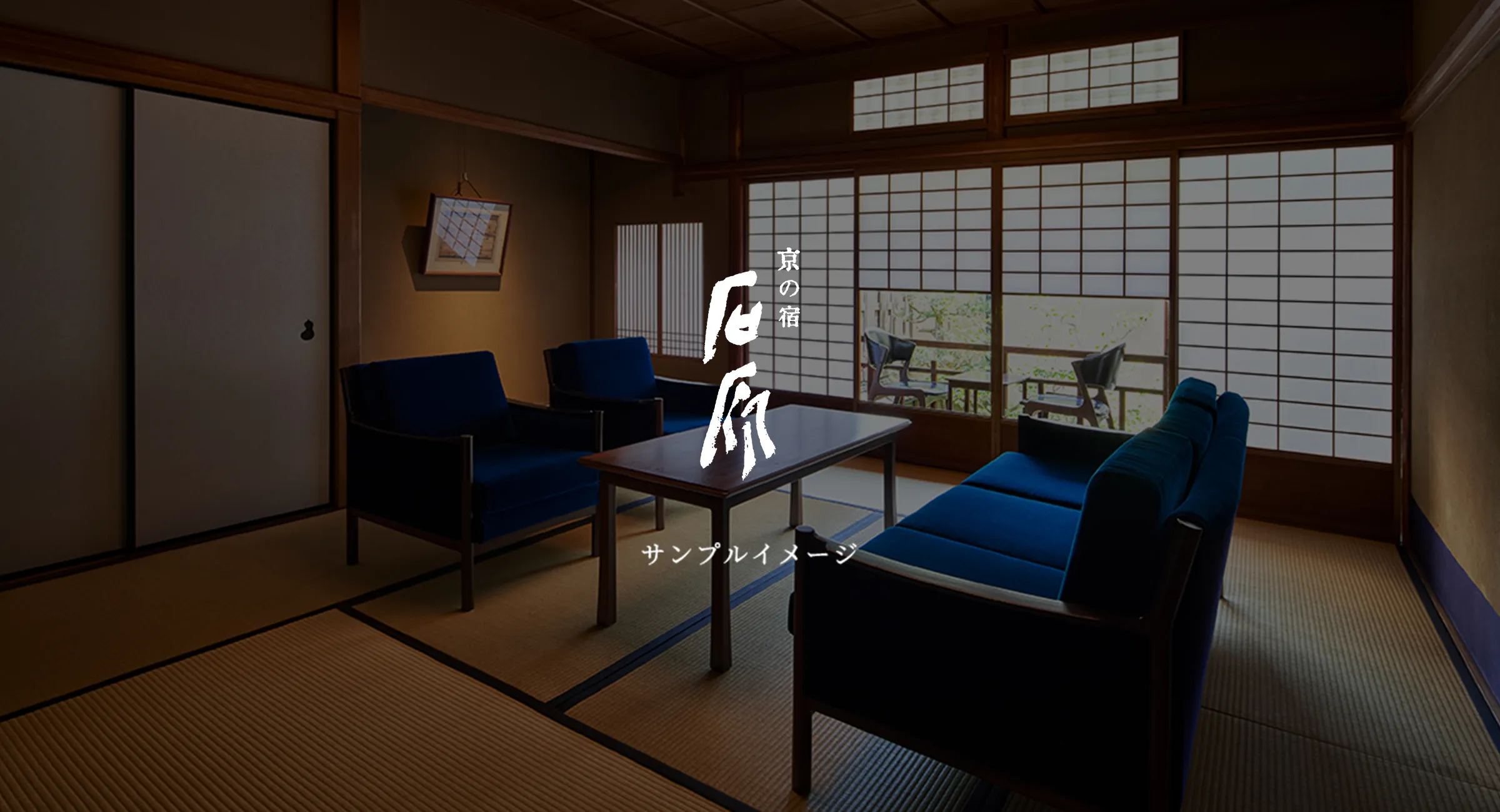 京の宿 石原イメージ
